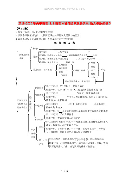 2019-2020年高中地理 1.1地理环境与区域发展学案 新人教版必修3