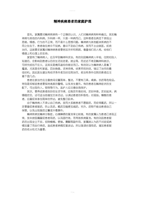 精神疾病患者的家庭护理