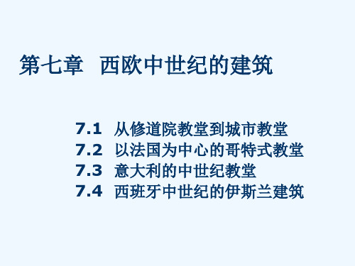第7章西欧中世纪建筑
