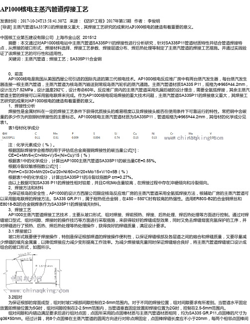 AP1000核电主蒸汽管道焊接工艺