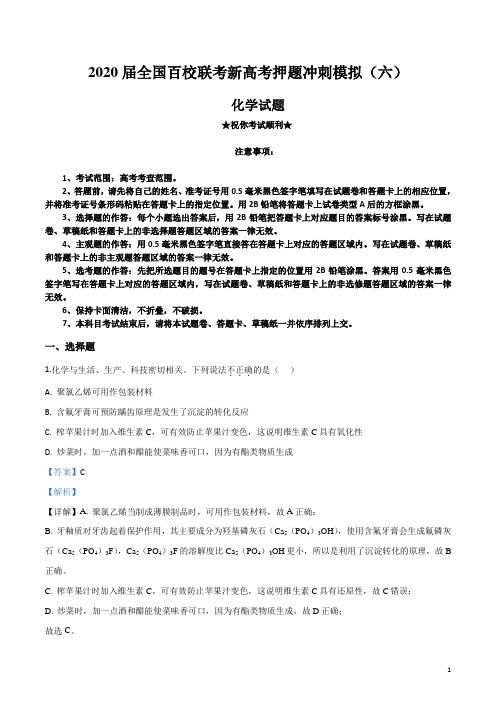 2020届全国百校联考新高考押题冲刺模拟(六)化学试卷