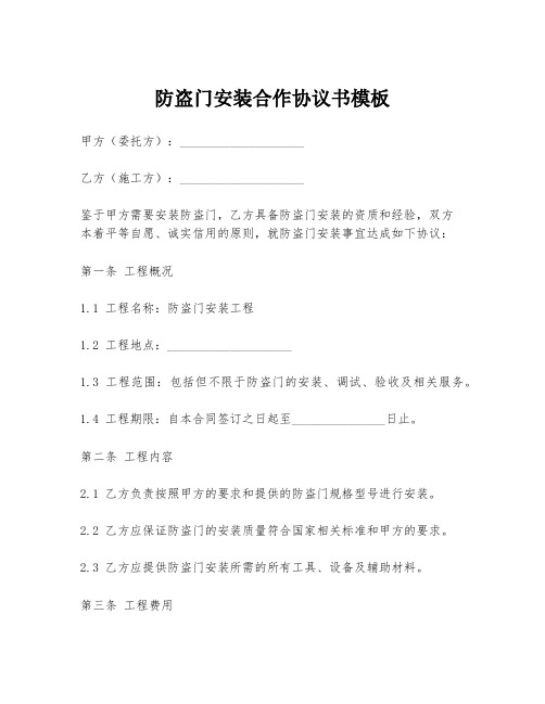 防盗门安装合作协议书模板