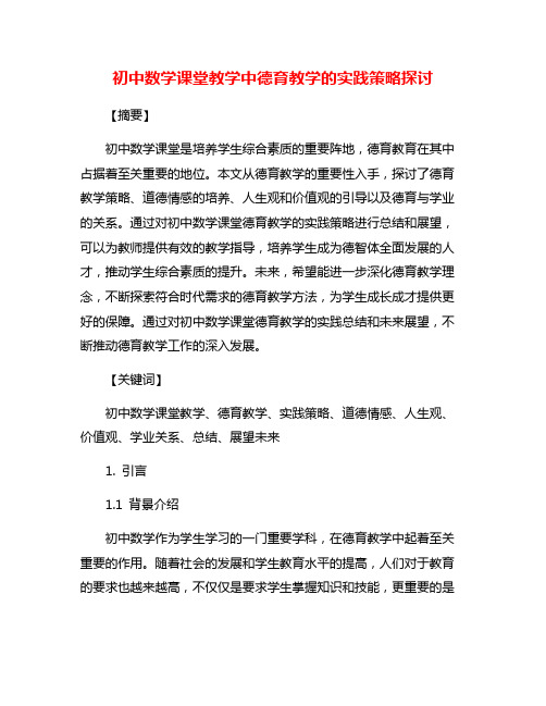 初中数学课堂教学中德育教学的实践策略探讨