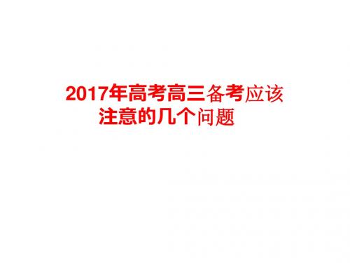 2017年高考化学复习研讨《高三备考应该注意的几个问题 》