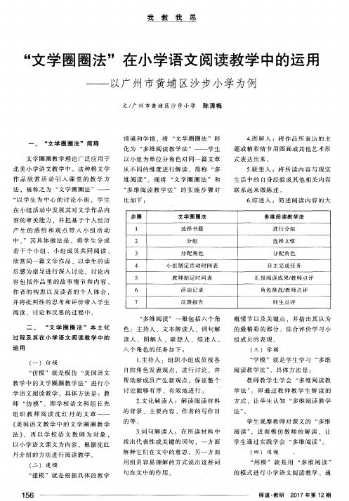 “文学圈圈法”在小学语文阅读教学中的运用——以广州市黄埔区沙