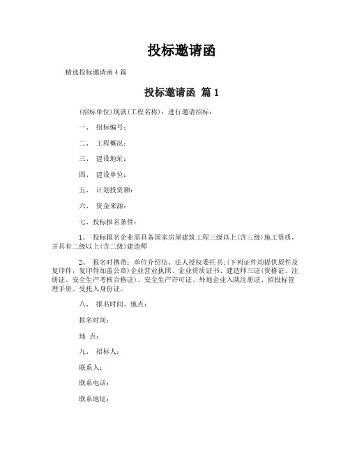 投标邀请函