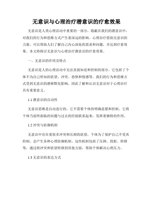 无意识与心理治疗潜意识的疗愈效果