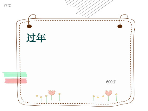 小学四年级作文《过年》600字(共10页PPT)