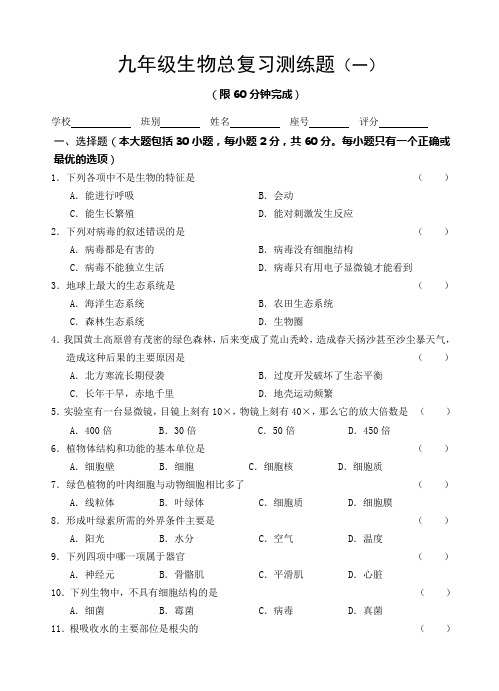 0506生物总复习测练题(一)(附答案)