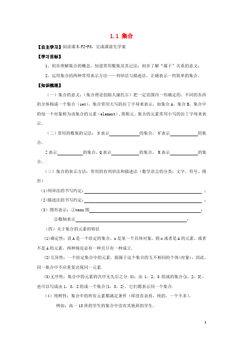 第一章集合与函数概念1.1集合学案(新人教A版必修1)