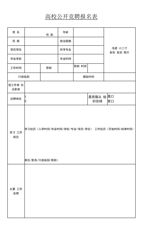 高校公开竞聘报名表