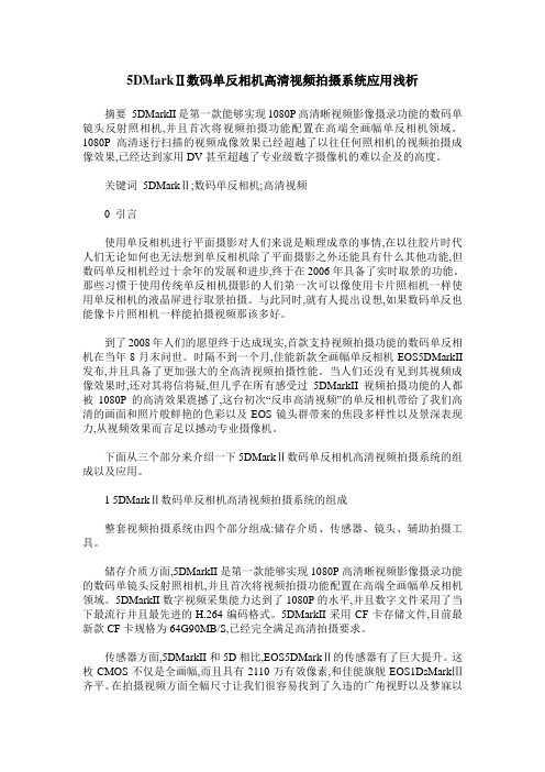 5DMarkⅡ数码单反相机高清视频拍摄系统应用浅析