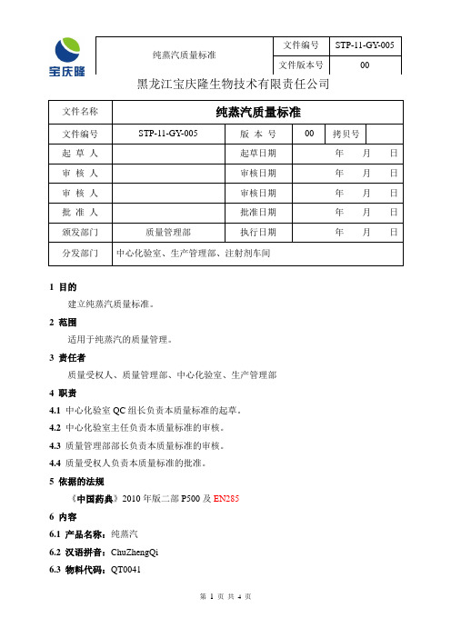 STP-11-GY-005 纯蒸汽质量标准