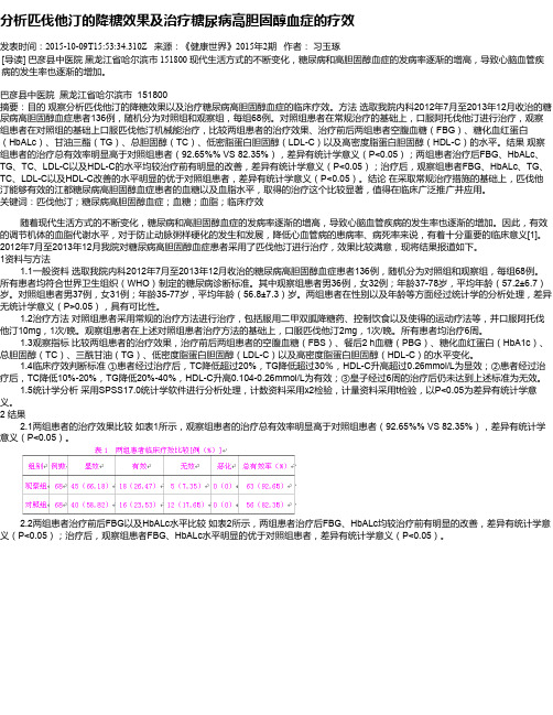 分析匹伐他汀的降糖效果及治疗糖尿病高胆固醇血症的疗效