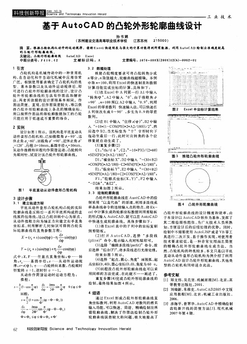 基于AutoCAD的凸轮外形轮廓曲线设计