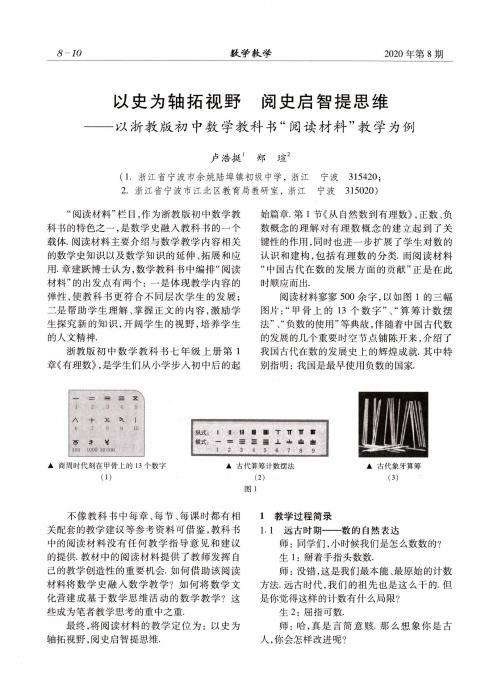 以史为轴拓视野 阅史启智提思维——以浙教版初中数学教科书“阅读材料”教学为例