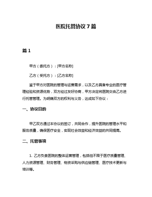 医院托管协议7篇