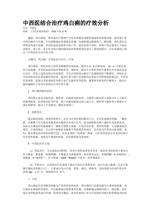 中西医结合治疗鸡白痢的疗效分析
