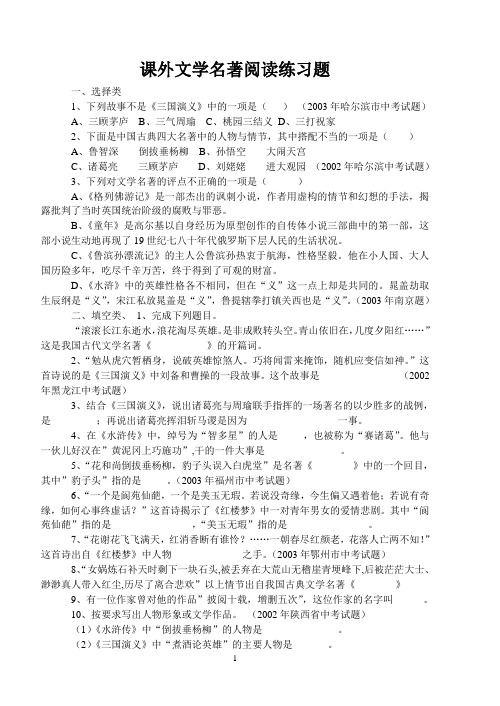 课外文学名著阅读练习题附答案