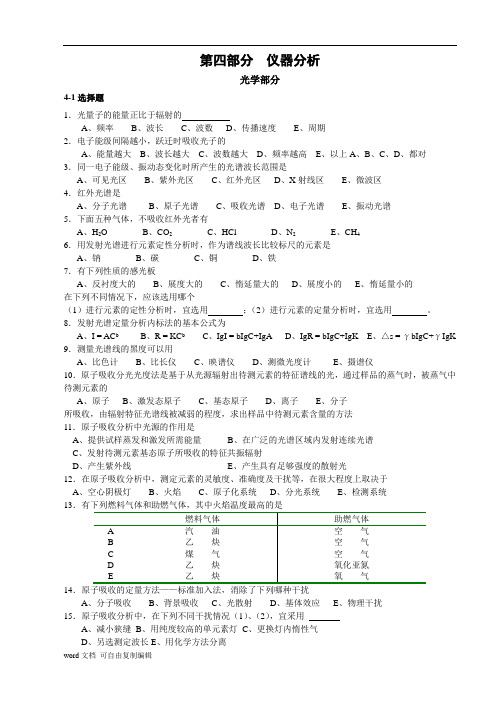 西南大学仪器分析考研练习题