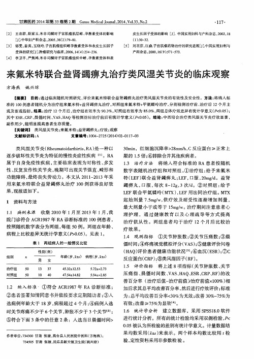 来氟米特联合益肾蠲痹丸治疗类风湿关节炎的临床观察