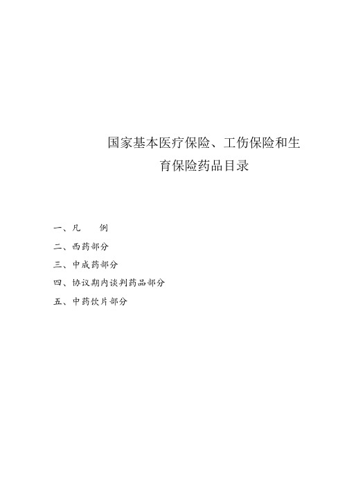 2019年8月最新国家基本医疗保险、工伤保险和生育保险药品目录(凡例、西药、中药、协议期内谈判、中药饮片)