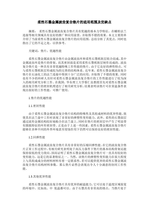 柔性石墨金属波齿复合垫片的适用范围及优缺点