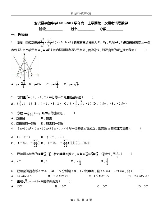 射洪县实验中学2018-2019学年高二上学期第二次月考试卷数学