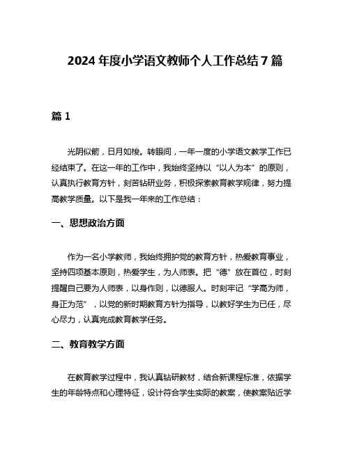 2024年度小学语文教师个人工作总结7篇