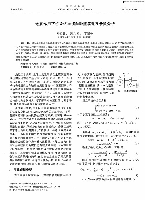 地震作用下桥梁结构横向碰撞模型及参数分析