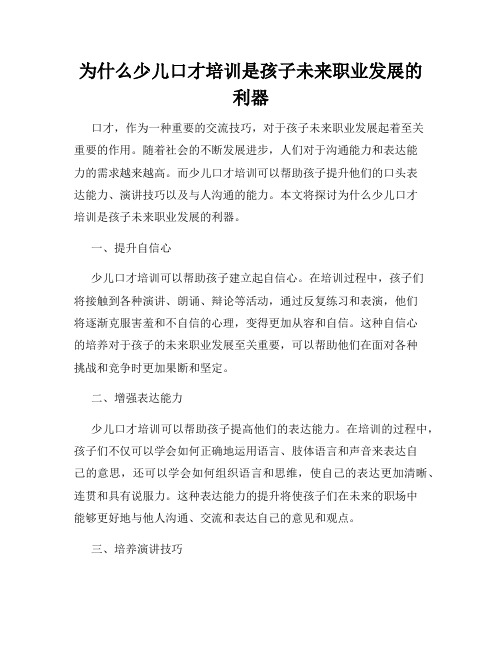 为什么少儿口才培训是孩子未来职业发展的利器