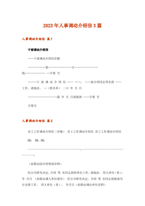 2023年人事调动介绍信3篇