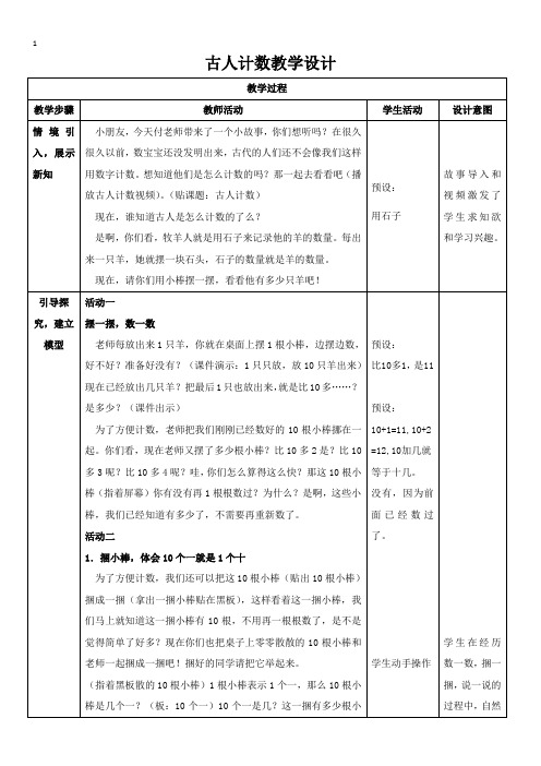 一年级上册数学教案-7.1 古人计数｜北师大版(2014秋)