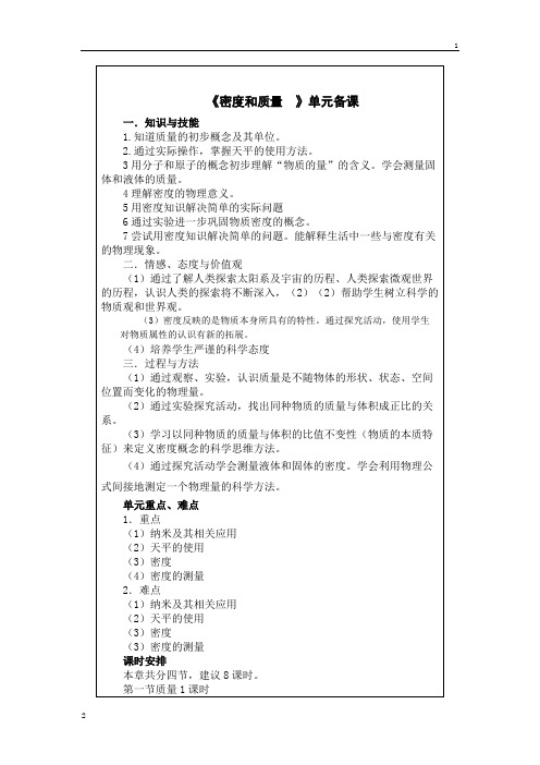 河南省郑州市希格玛教育集团巨学堂中小学学习中心2018届九年级中考物理复习教案：《质量及其测量量》