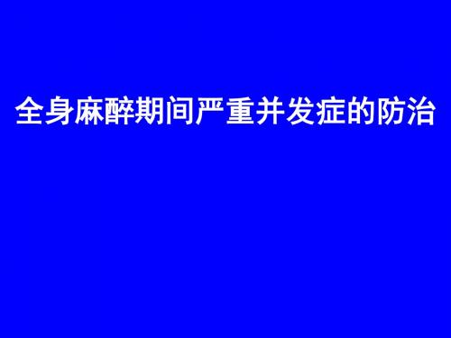 全身麻醉期间严重并发症(中文版2)课件