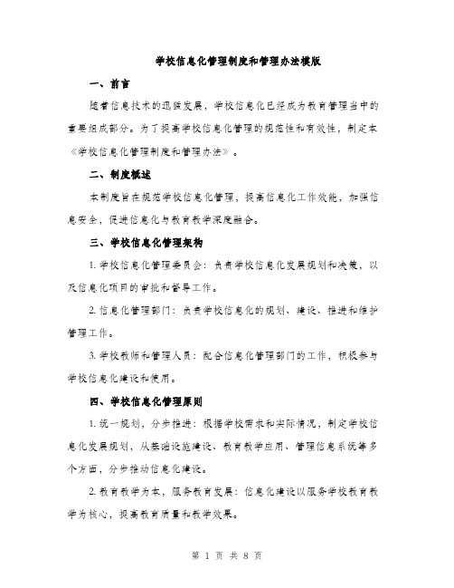 学校信息化管理制度和管理办法模版（三篇）