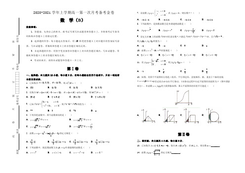 2020-2021学年上学期高一第一次月考备考金卷 数学(B卷)-学生版