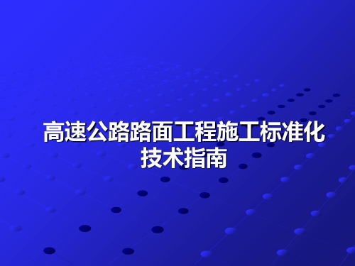 高速公路路面工程施工标准化技术指南