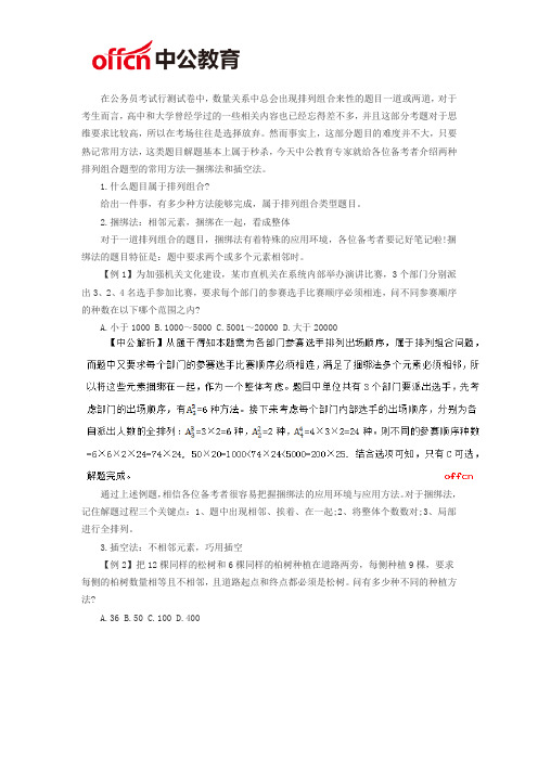 福建公务员考试行测排列组合题实用两招：捆绑和插空