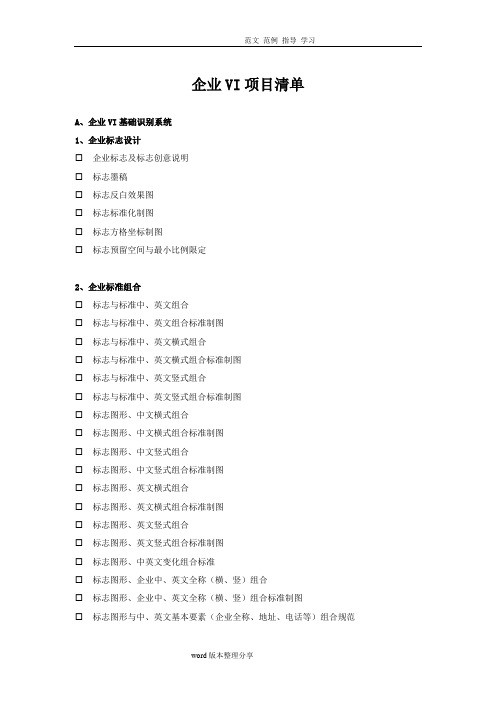 最新企业VI清单