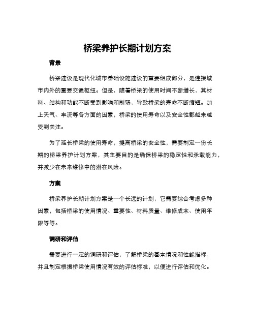 桥梁养护长期计划方案