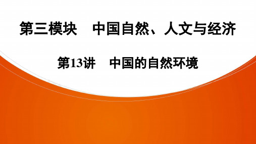 2021年中考广东专用地理考点梳理复习课件 第13讲 中国的自然环境(134张PPT)