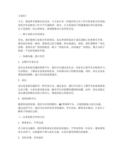 班主任家校经验交流发言稿