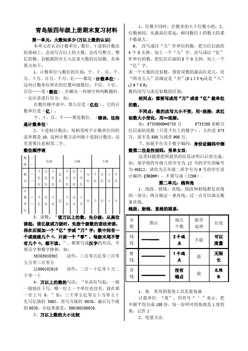 (完整版)新青岛版四年级数学上册知识点归纳