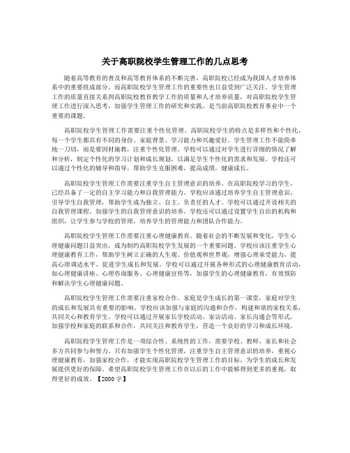 关于高职院校学生管理工作的几点思考