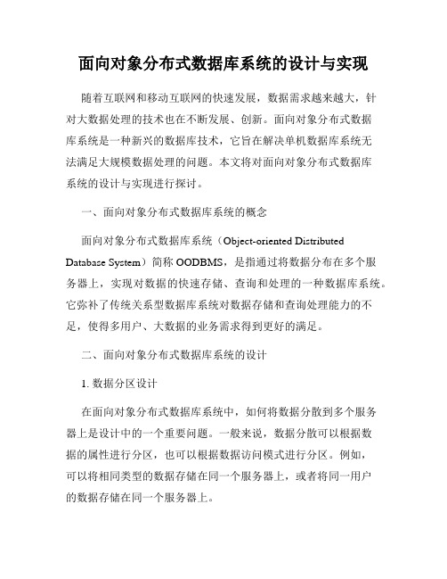 面向对象分布式数据库系统的设计与实现