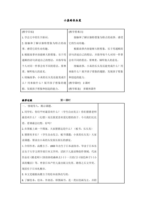 三年级下册《 小真的长头发》优质教案(含教学反思)