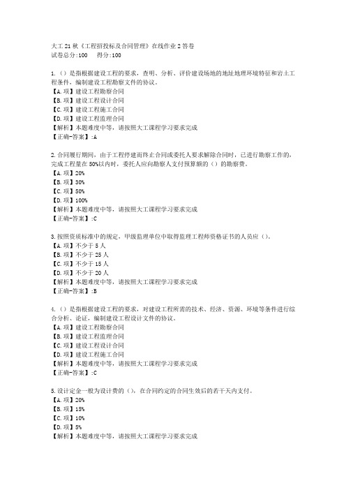 大工21秋《工程招投标及合同管理》在线作业2-学习资料-附答案