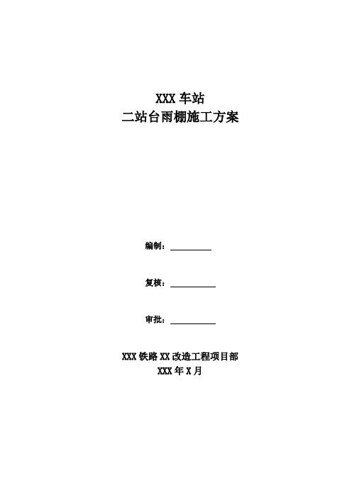 火车站站风雨棚增设防坠落设施项目施工方案