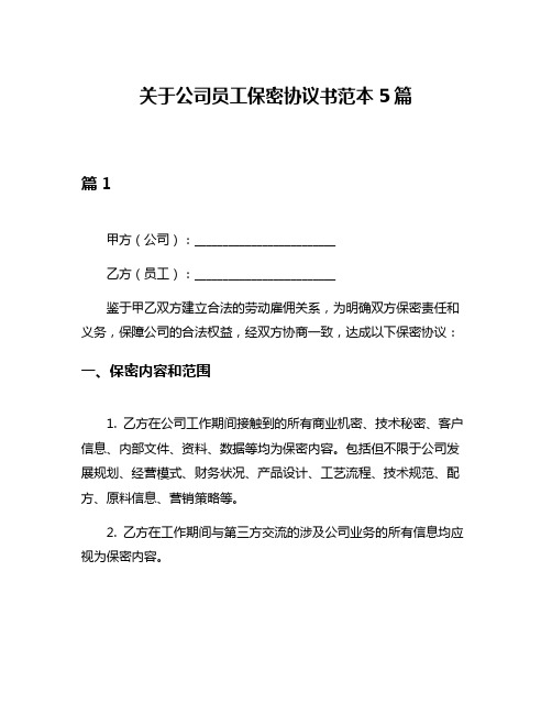 关于公司员工保密协议书范本5篇